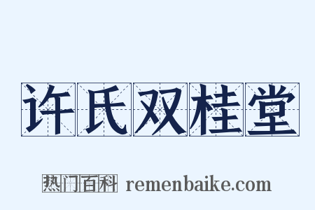 许氏双桂堂是什么意思的图片